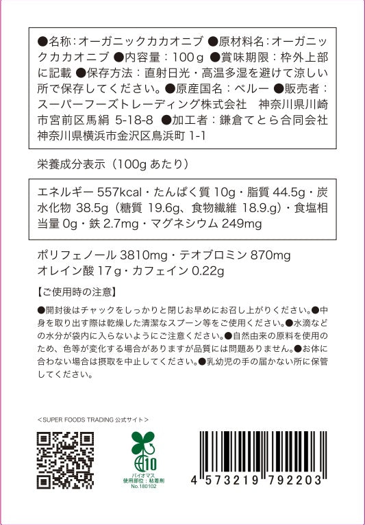 【定期便】オーガニッククリオロカカオニブ100g×3袋